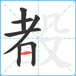 殾笔顺分解图片7