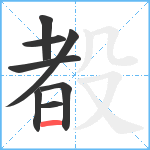 殾笔顺分解图片8