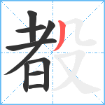 殾笔顺分解图片9