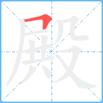 殿笔顺分解图片1