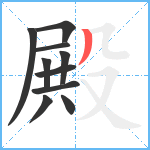 殿笔顺分解图片10