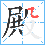 殿笔顺分解图片11