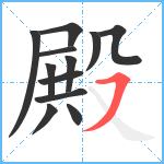 殿笔顺分解图片12