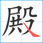 殿笔顺分解图片13