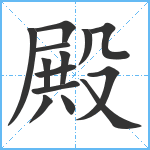 殿笔顺分解图片14