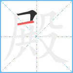 殿笔顺分解图片2