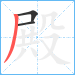 殿笔顺分解图片3