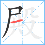 殿笔顺分解图片4