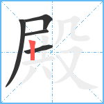 殿笔顺分解图片5