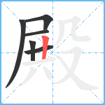 殿笔顺分解图片6