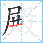 殿笔顺分解图片7