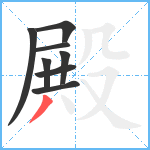 殿笔顺分解图片8