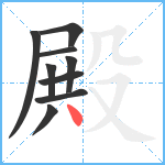 殿笔顺分解图片9