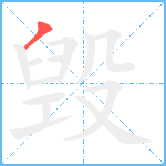 毁笔顺分解图片1