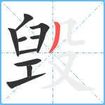 毁笔顺分解图片10