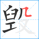 毁笔顺分解图片11