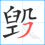 毁笔顺分解图片12