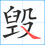 毁笔顺分解图片13