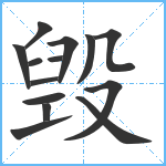 毁笔顺分解图片14