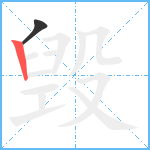 毁笔顺分解图片2