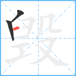 毁笔顺分解图片3