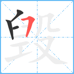 毁笔顺分解图片4