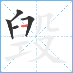 毁笔顺分解图片5