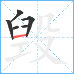 毁笔顺分解图片6