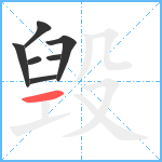 毁笔顺分解图片7