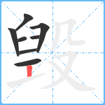 毁笔顺分解图片8