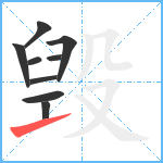 毁笔顺分解图片9