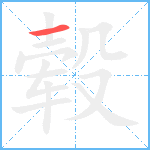 毂笔顺分解图片1