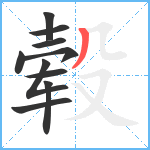 毂笔顺分解图片10