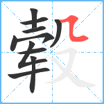 毂笔顺分解图片11