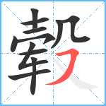 毂笔顺分解图片12