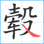 毂笔顺分解图片13