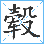 毂笔顺分解图片14