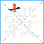 毂笔顺分解图片2