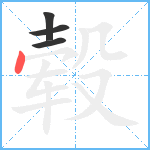 毂笔顺分解图片4