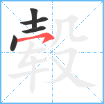 毂笔顺分解图片5