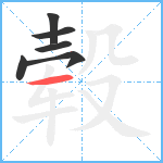 毂笔顺分解图片6