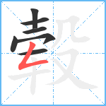 毂笔顺分解图片7