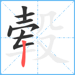 毂笔顺分解图片8