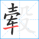 毂笔顺分解图片9