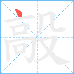 毃笔顺分解图片1