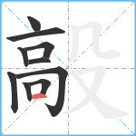 毃笔顺分解图片10