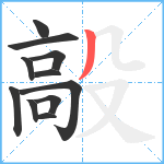 毃笔顺分解图片11