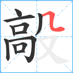 毃笔顺分解图片12