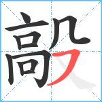 毃笔顺分解图片13