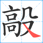 毃笔顺分解图片14